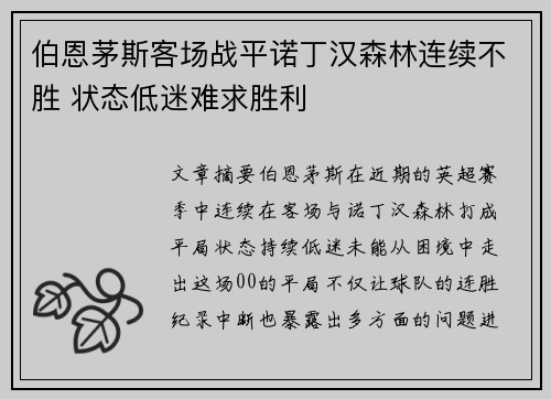 伯恩茅斯客场战平诺丁汉森林连续不胜 状态低迷难求胜利