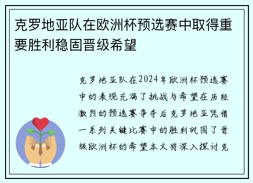 克罗地亚队在欧洲杯预选赛中取得重要胜利稳固晋级希望