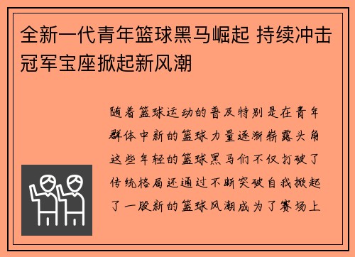 全新一代青年篮球黑马崛起 持续冲击冠军宝座掀起新风潮
