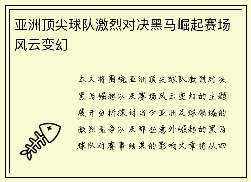亚洲顶尖球队激烈对决黑马崛起赛场风云变幻