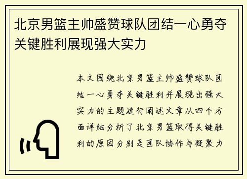 北京男篮主帅盛赞球队团结一心勇夺关键胜利展现强大实力