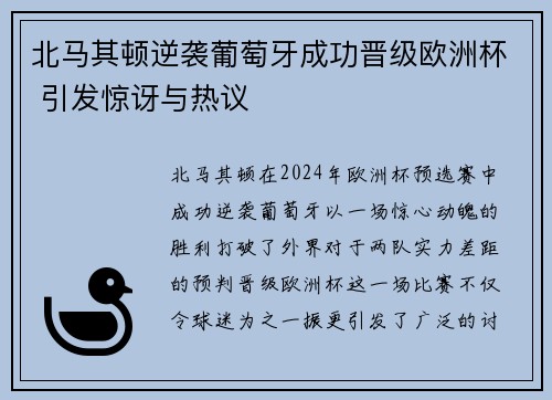 北马其顿逆袭葡萄牙成功晋级欧洲杯 引发惊讶与热议