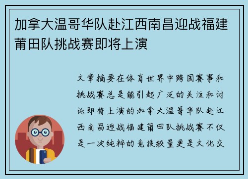 加拿大温哥华队赴江西南昌迎战福建莆田队挑战赛即将上演