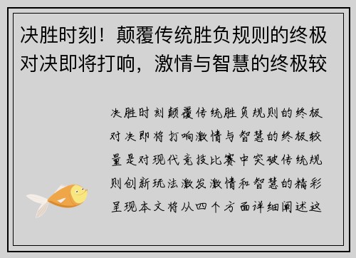 决胜时刻！颠覆传统胜负规则的终极对决即将打响，激情与智慧的终极较量