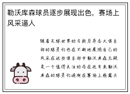 勒沃库森球员逐步展现出色，赛场上风采逼人