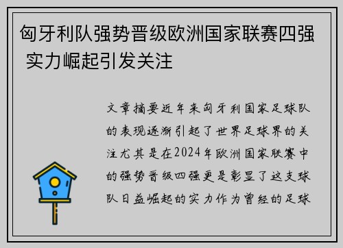 匈牙利队强势晋级欧洲国家联赛四强 实力崛起引发关注