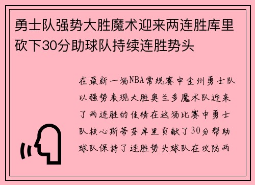 勇士队强势大胜魔术迎来两连胜库里砍下30分助球队持续连胜势头