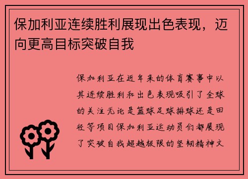 保加利亚连续胜利展现出色表现，迈向更高目标突破自我