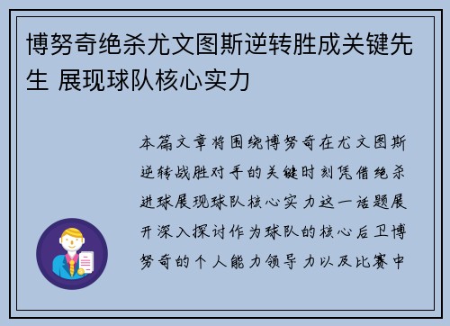 博努奇绝杀尤文图斯逆转胜成关键先生 展现球队核心实力