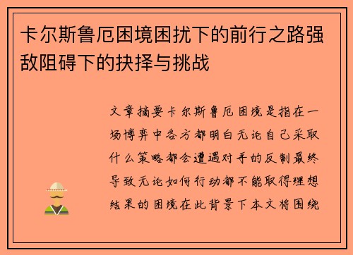 卡尔斯鲁厄困境困扰下的前行之路强敌阻碍下的抉择与挑战