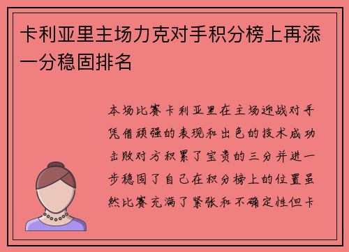卡利亚里主场力克对手积分榜上再添一分稳固排名