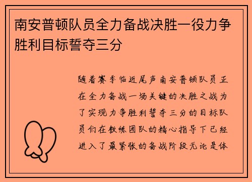 南安普顿队员全力备战决胜一役力争胜利目标誓夺三分