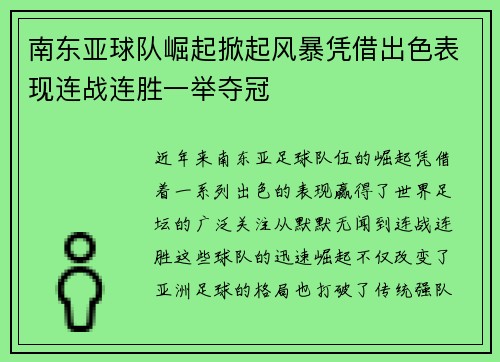 南东亚球队崛起掀起风暴凭借出色表现连战连胜一举夺冠