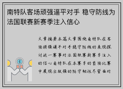 南特队客场顽强逼平对手 稳守防线为法国联赛新赛季注入信心