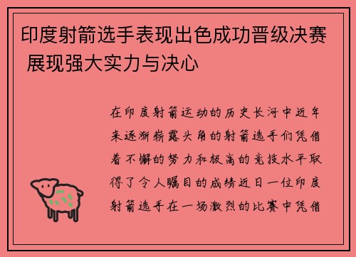 印度射箭选手表现出色成功晋级决赛 展现强大实力与决心