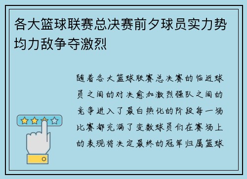 各大篮球联赛总决赛前夕球员实力势均力敌争夺激烈