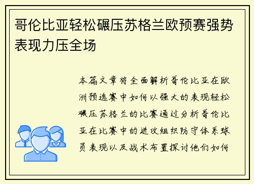 哥伦比亚轻松碾压苏格兰欧预赛强势表现力压全场