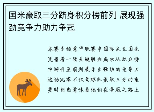 国米豪取三分跻身积分榜前列 展现强劲竞争力助力争冠