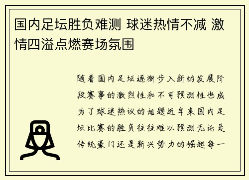 国内足坛胜负难测 球迷热情不减 激情四溢点燃赛场氛围