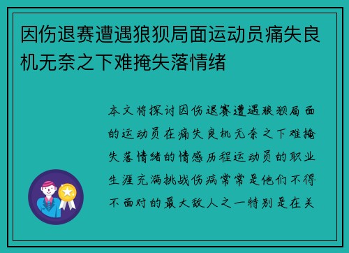 因伤退赛遭遇狼狈局面运动员痛失良机无奈之下难掩失落情绪