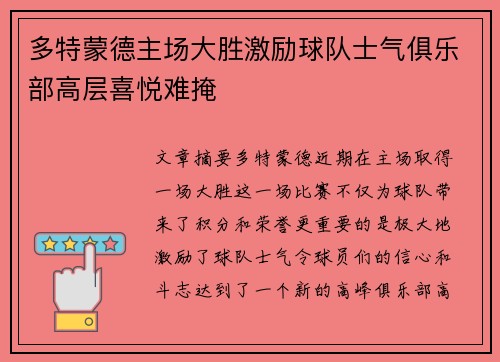 多特蒙德主场大胜激励球队士气俱乐部高层喜悦难掩
