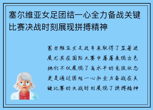 塞尔维亚女足团结一心全力备战关键比赛决战时刻展现拼搏精神