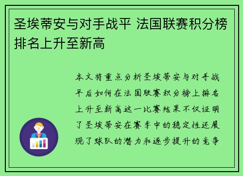 圣埃蒂安与对手战平 法国联赛积分榜排名上升至新高