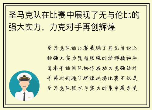 圣马克队在比赛中展现了无与伦比的强大实力，力克对手再创辉煌