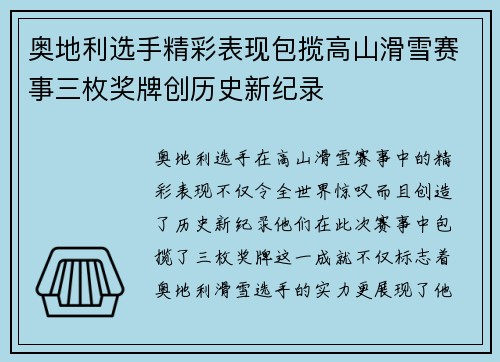 奥地利选手精彩表现包揽高山滑雪赛事三枚奖牌创历史新纪录