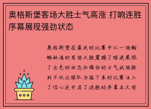 奥格斯堡客场大胜士气高涨 打响连胜序幕展现强劲状态