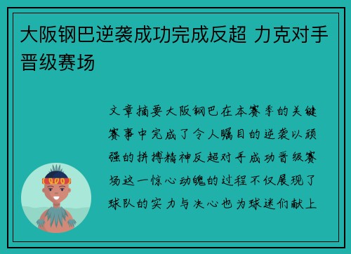 大阪钢巴逆袭成功完成反超 力克对手晋级赛场