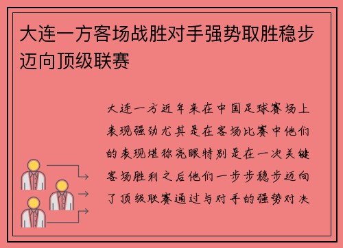 大连一方客场战胜对手强势取胜稳步迈向顶级联赛