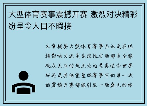 大型体育赛事震撼开赛 激烈对决精彩纷呈令人目不暇接