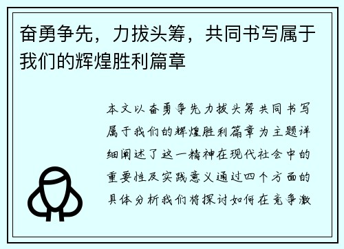 奋勇争先，力拔头筹，共同书写属于我们的辉煌胜利篇章