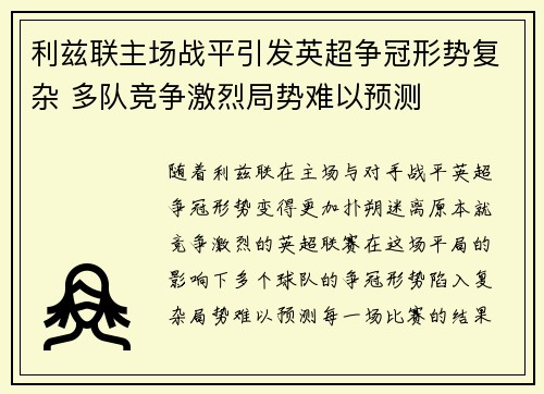 利兹联主场战平引发英超争冠形势复杂 多队竞争激烈局势难以预测
