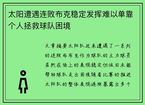 太阳遭遇连败布克稳定发挥难以单靠个人拯救球队困境