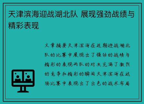 天津滨海迎战湖北队 展现强劲战绩与精彩表现