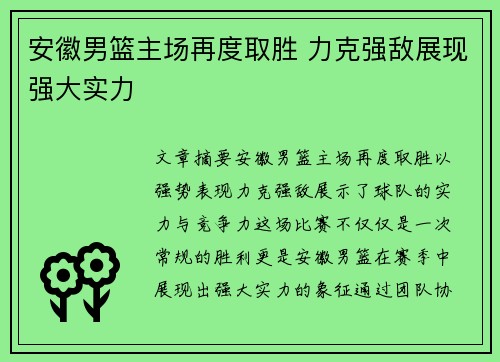 安徽男篮主场再度取胜 力克强敌展现强大实力