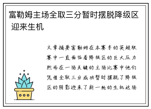 富勒姆主场全取三分暂时摆脱降级区 迎来生机