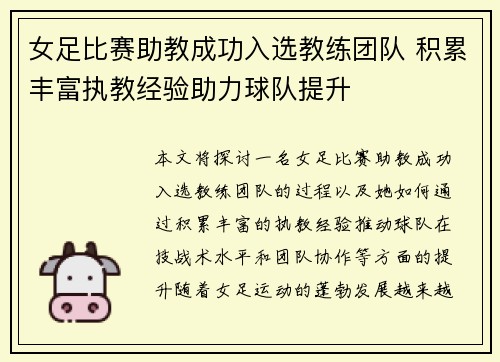 女足比赛助教成功入选教练团队 积累丰富执教经验助力球队提升