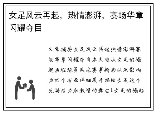 女足风云再起，热情澎湃，赛场华章闪耀夺目