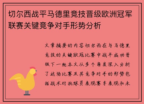 切尔西战平马德里竞技晋级欧洲冠军联赛关键竞争对手形势分析