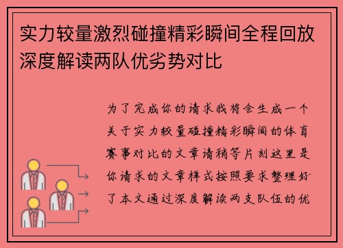 实力较量激烈碰撞精彩瞬间全程回放深度解读两队优劣势对比