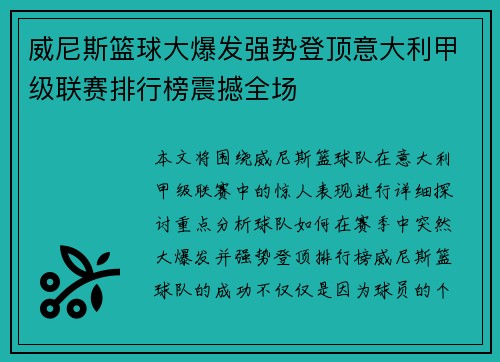 威尼斯篮球大爆发强势登顶意大利甲级联赛排行榜震撼全场