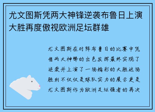尤文图斯凭两大神锋逆袭布鲁日上演大胜再度傲视欧洲足坛群雄