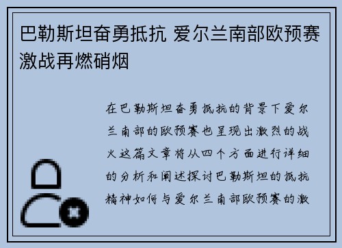 巴勒斯坦奋勇抵抗 爱尔兰南部欧预赛激战再燃硝烟