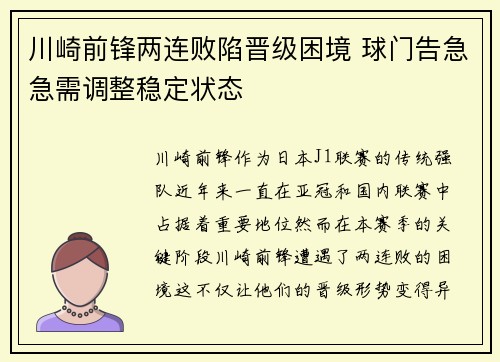 川崎前锋两连败陷晋级困境 球门告急急需调整稳定状态