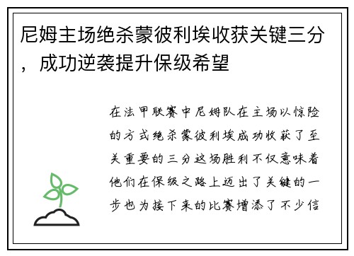 尼姆主场绝杀蒙彼利埃收获关键三分，成功逆袭提升保级希望