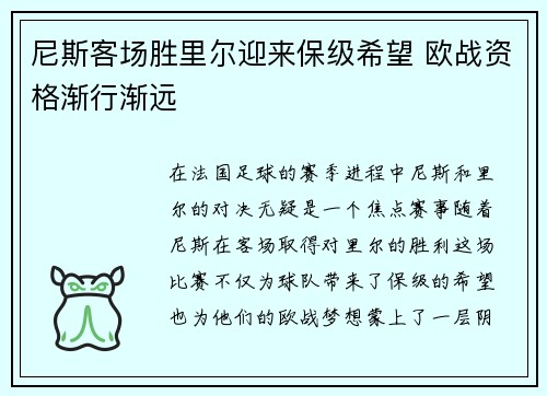尼斯客场胜里尔迎来保级希望 欧战资格渐行渐远