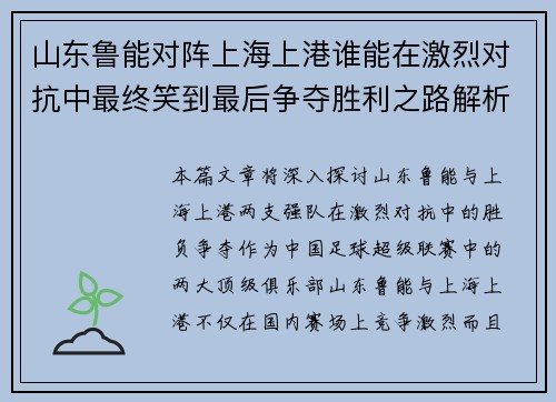 山东鲁能对阵上海上港谁能在激烈对抗中最终笑到最后争夺胜利之路解析